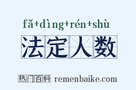 法定人数是什么意思的图片